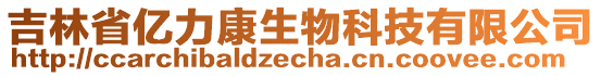 吉林省億力康生物科技有限公司