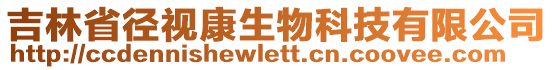 吉林省徑視康生物科技有限公司