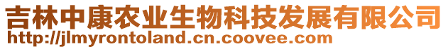 吉林中康農(nóng)業(yè)生物科技發(fā)展有限公司