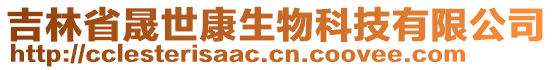 吉林省晟世康生物科技有限公司