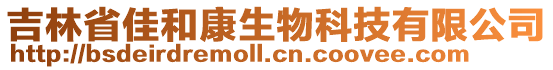 吉林省佳和康生物科技有限公司