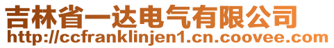 吉林省一達電氣有限公司