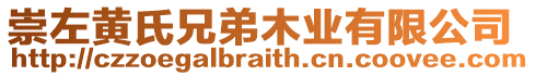 崇左黃氏兄弟木業(yè)有限公司