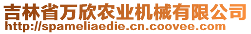 吉林省萬欣農業(yè)機械有限公司