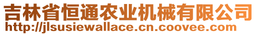 吉林省恒通農(nóng)業(yè)機械有限公司