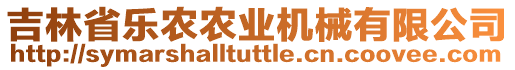 吉林省樂農(nóng)農(nóng)業(yè)機械有限公司