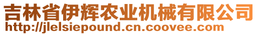 吉林省伊輝農(nóng)業(yè)機械有限公司