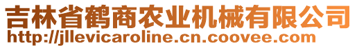 吉林省鶴商農(nóng)業(yè)機(jī)械有限公司