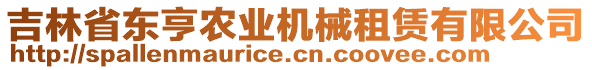 吉林省东亨农业机械租赁有限公司