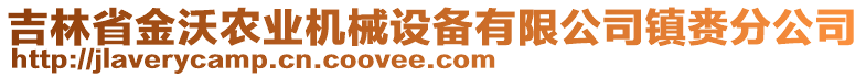 吉林省金沃農(nóng)業(yè)機械設(shè)備有限公司鎮(zhèn)賚分公司