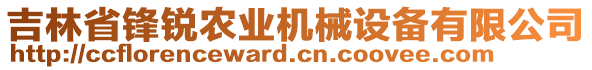 吉林省鋒銳農(nóng)業(yè)機(jī)械設(shè)備有限公司