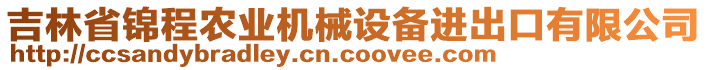 吉林省錦程農(nóng)業(yè)機(jī)械設(shè)備進(jìn)出口有限公司