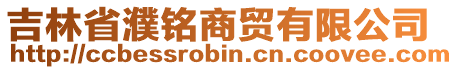 吉林省濮銘商貿(mào)有限公司