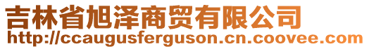 吉林省旭澤商貿(mào)有限公司