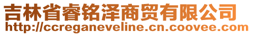 吉林省睿銘澤商貿(mào)有限公司