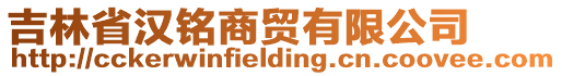 吉林省漢銘商貿(mào)有限公司