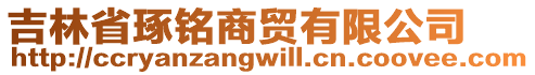 吉林省琢銘商貿有限公司