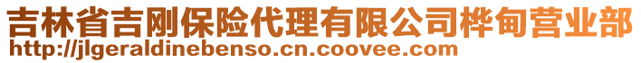 吉林省吉?jiǎng)偙ｋU(xiǎn)代理有限公司樺甸營(yíng)業(yè)部