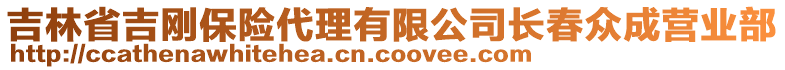 吉林省吉剛保險代理有限公司長春眾成營業(yè)部