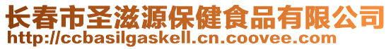 長春市圣滋源保健食品有限公司