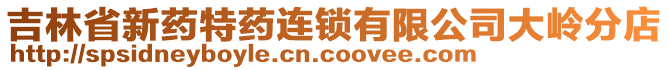 吉林省新藥特藥連鎖有限公司大嶺分店