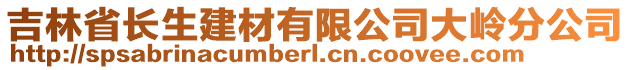 吉林省長生建材有限公司大嶺分公司