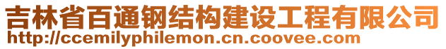 吉林省百通鋼結(jié)構(gòu)建設(shè)工程有限公司