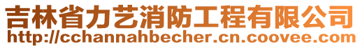 吉林省力艺消防工程有限公司