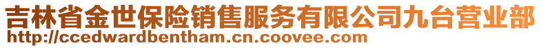 吉林省金世保险销售服务有限公司九台营业部