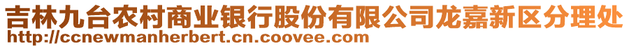 吉林九臺農(nóng)村商業(yè)銀行股份有限公司龍嘉新區(qū)分理處