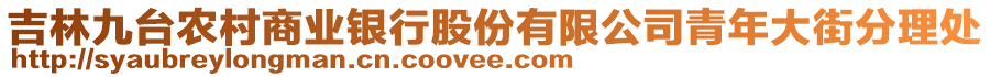 吉林九臺(tái)農(nóng)村商業(yè)銀行股份有限公司青年大街分理處