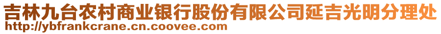 吉林九臺(tái)農(nóng)村商業(yè)銀行股份有限公司延吉光明分理處