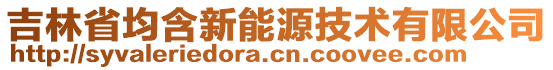 吉林省均含新能源技術(shù)有限公司