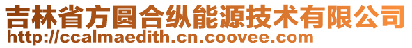 吉林省方圓合縱能源技術(shù)有限公司