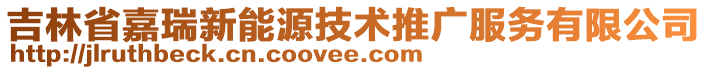 吉林省嘉瑞新能源技術(shù)推廣服務(wù)有限公司