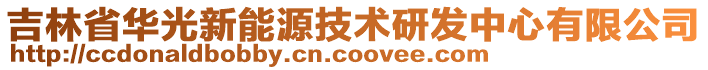 吉林省華光新能源技術(shù)研發(fā)中心有限公司