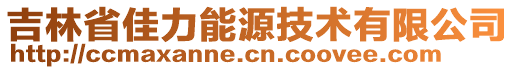 吉林省佳力能源技術(shù)有限公司