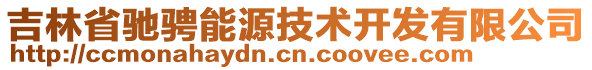 吉林省馳騁能源技術(shù)開(kāi)發(fā)有限公司