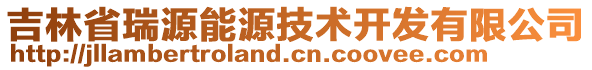 吉林省瑞源能源技術開發有限公司