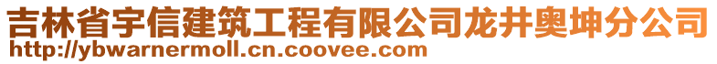 吉林省宇信建筑工程有限公司龍井奧坤分公司