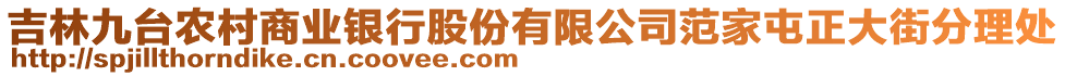 吉林九台农村商业银行股份有限公司范家屯正大街分理处