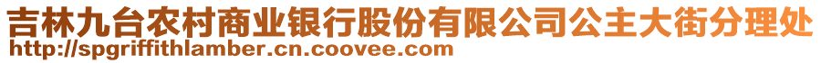 吉林九臺農(nóng)村商業(yè)銀行股份有限公司公主大街分理處