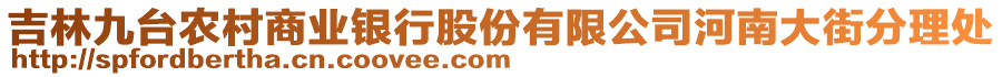 吉林九台农村商业银行股份有限公司河南大街分理处