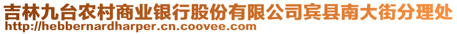 吉林九臺農(nóng)村商業(yè)銀行股份有限公司賓縣南大街分理處