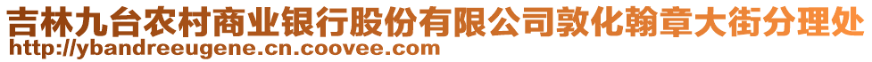 吉林九臺農(nóng)村商業(yè)銀行股份有限公司敦化翰章大街分理處