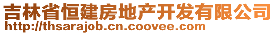 吉林省恒建房地產(chǎn)開發(fā)有限公司