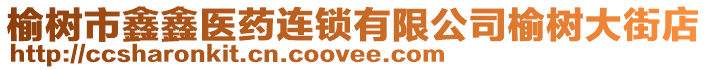 榆樹市鑫鑫醫(yī)藥連鎖有限公司榆樹大街店