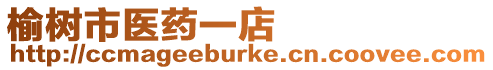 榆樹市醫(yī)藥一店