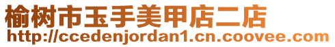 榆樹市玉手美甲店二店