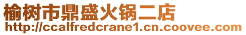 榆樹市鼎盛火鍋二店